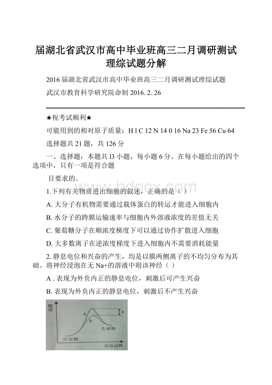 届湖北省武汉市高中毕业班高三二月调研测试理综试题分解.docx