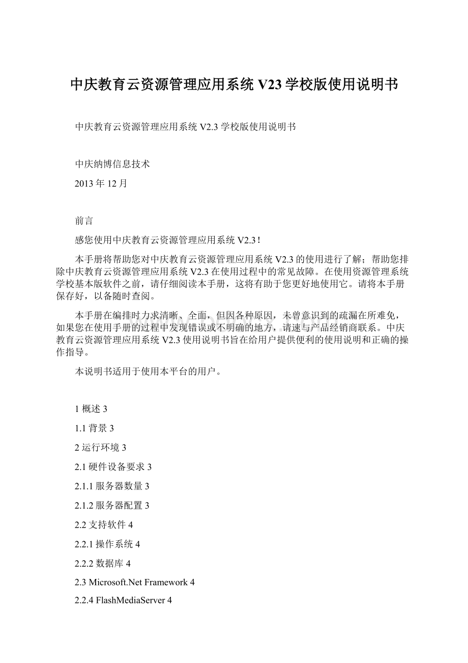 中庆教育云资源管理应用系统V23学校版使用说明书.docx_第1页