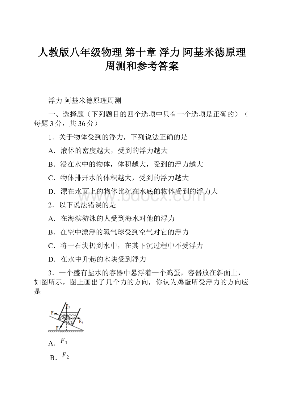 人教版八年级物理 第十章 浮力阿基米德原理周测和参考答案Word格式.docx_第1页