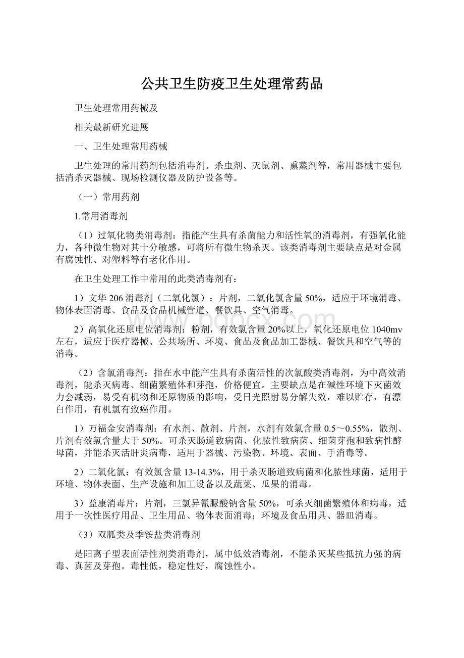 公共卫生防疫卫生处理常药品Word文件下载.docx