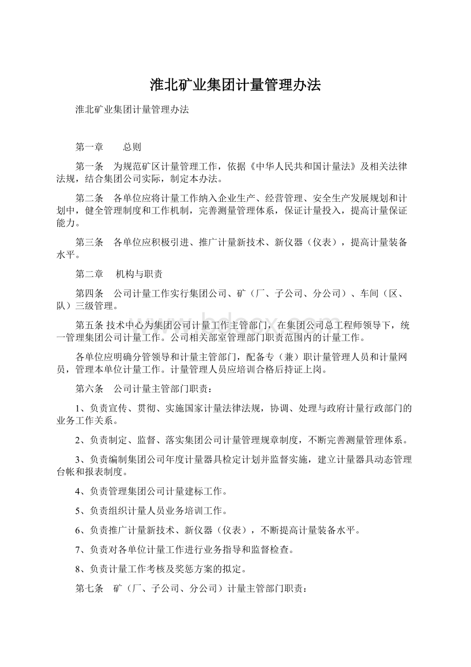 淮北矿业集团计量管理办法Word文件下载.docx