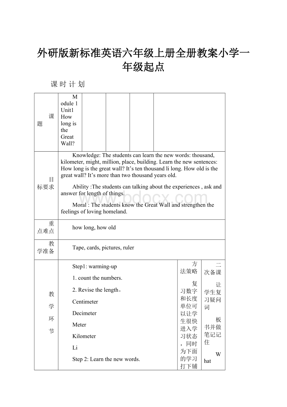 外研版新标准英语六年级上册全册教案小学一年级起点Word文件下载.docx_第1页