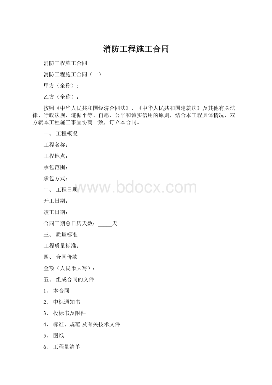 消防工程施工合同Word格式文档下载.docx_第1页