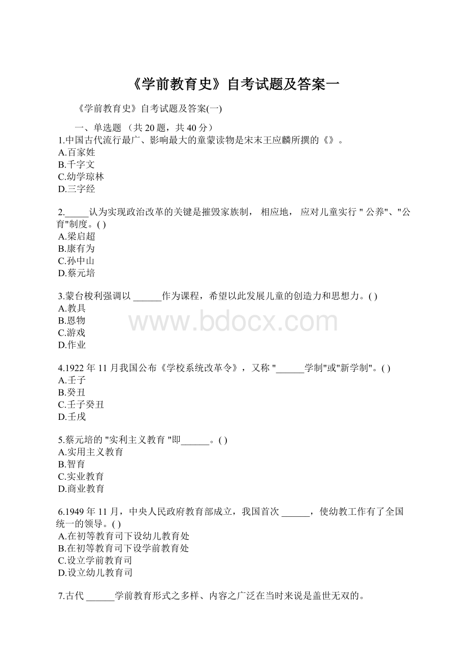 《学前教育史》自考试题及答案一Word文档格式.docx_第1页