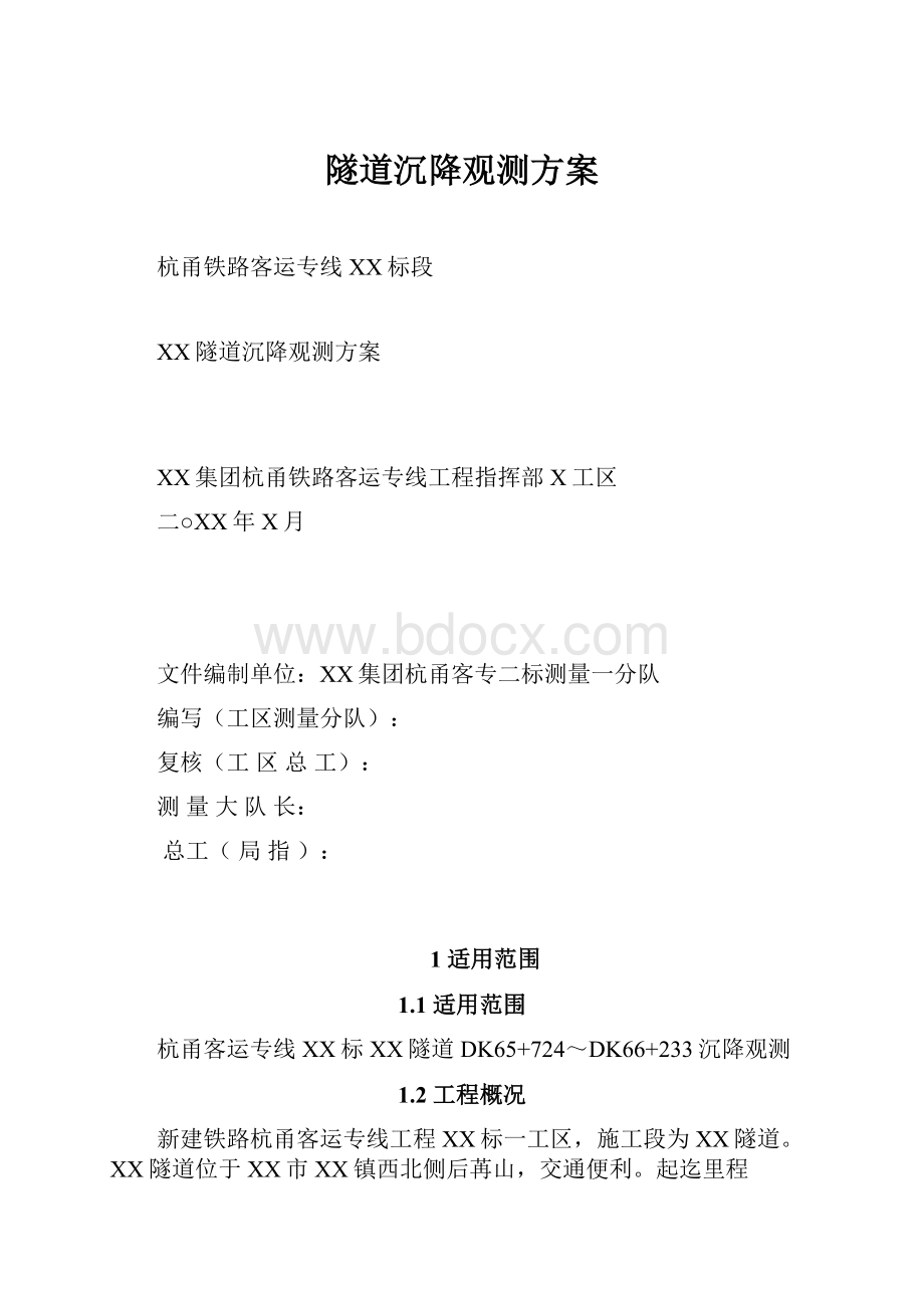 隧道沉降观测方案.docx