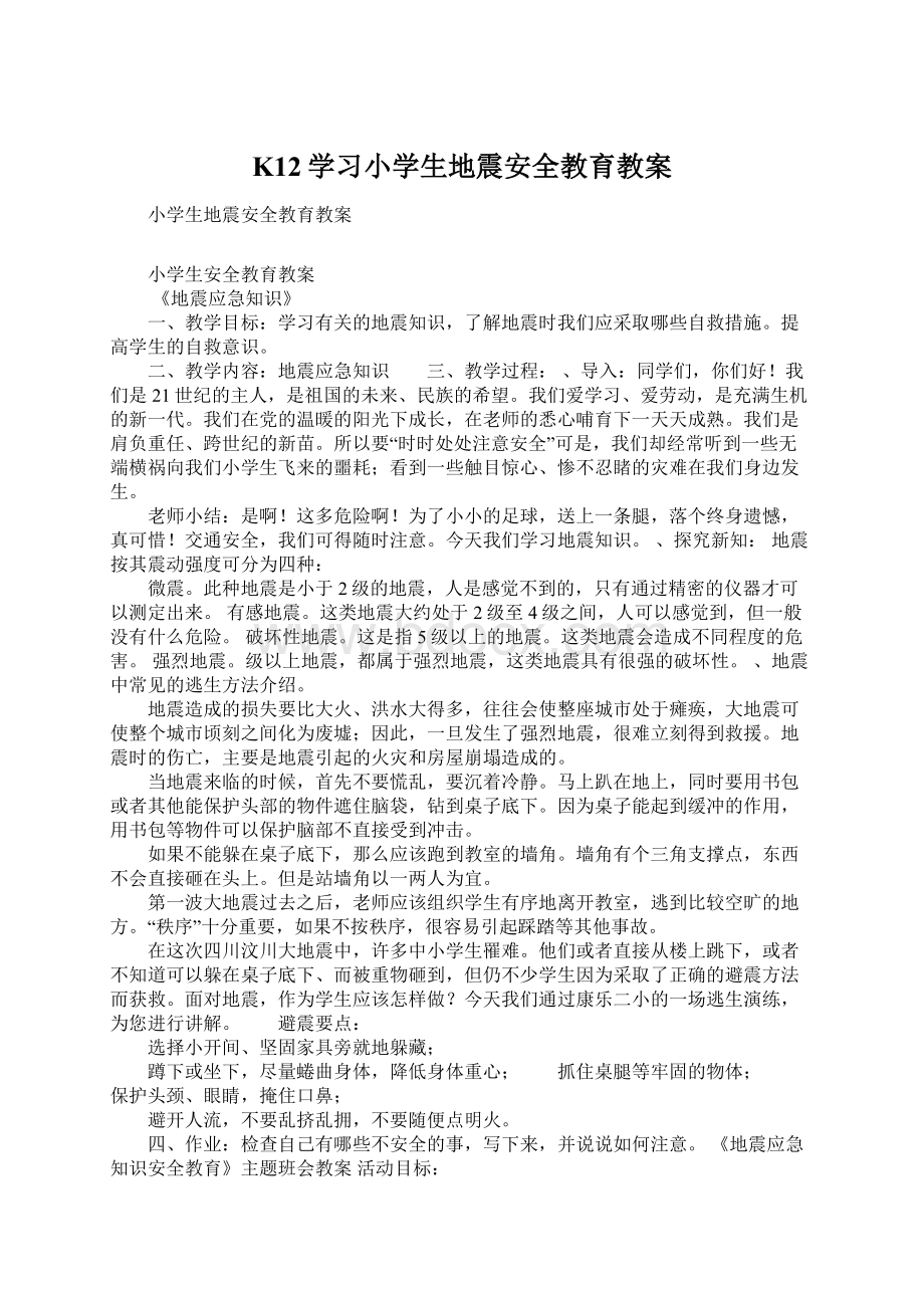 K12学习小学生地震安全教育教案.docx_第1页