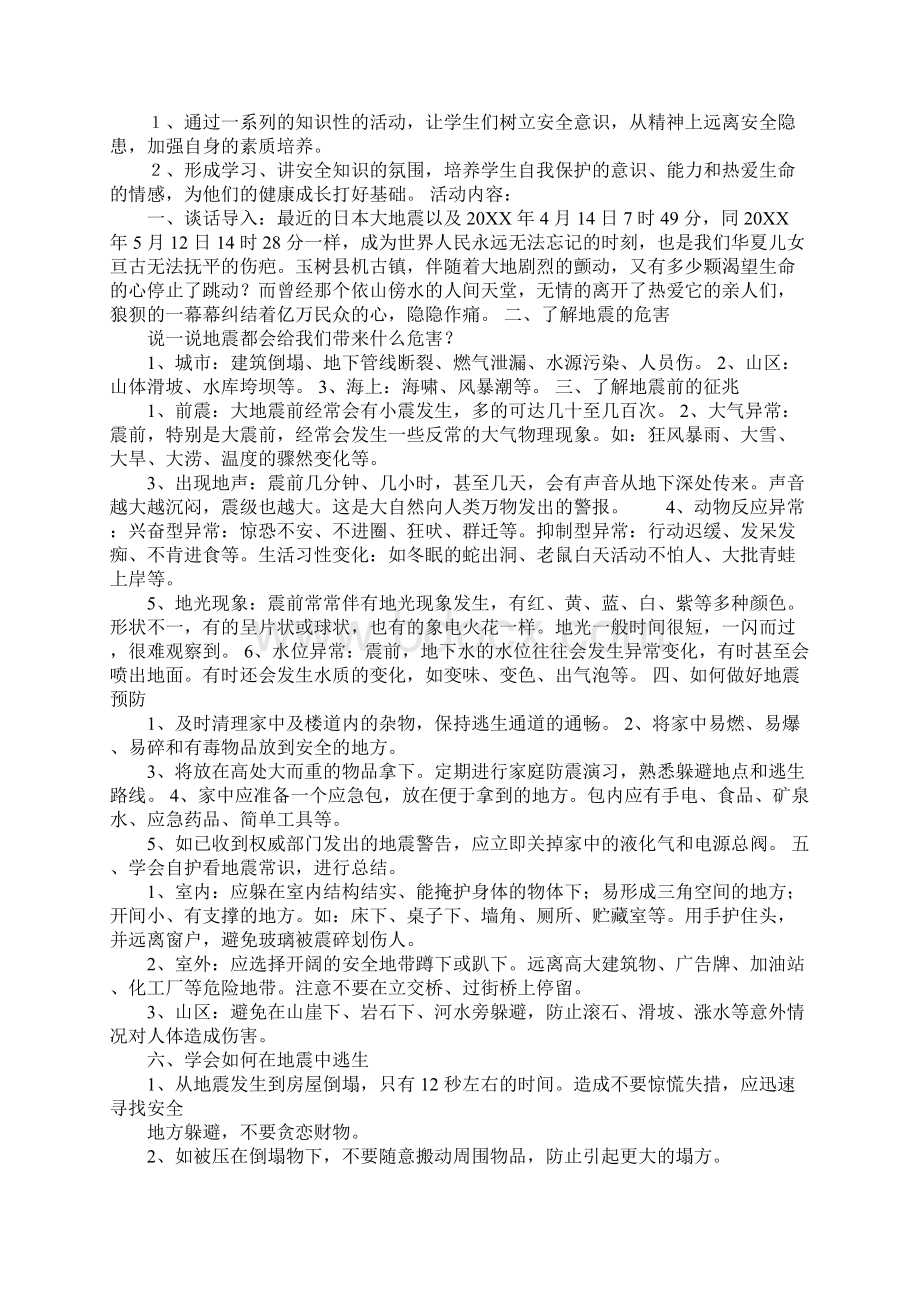 K12学习小学生地震安全教育教案.docx_第2页