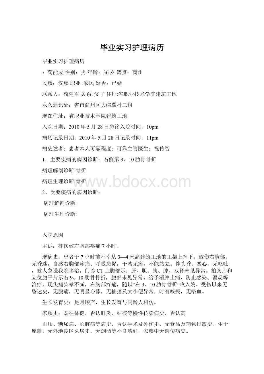 毕业实习护理病历.docx