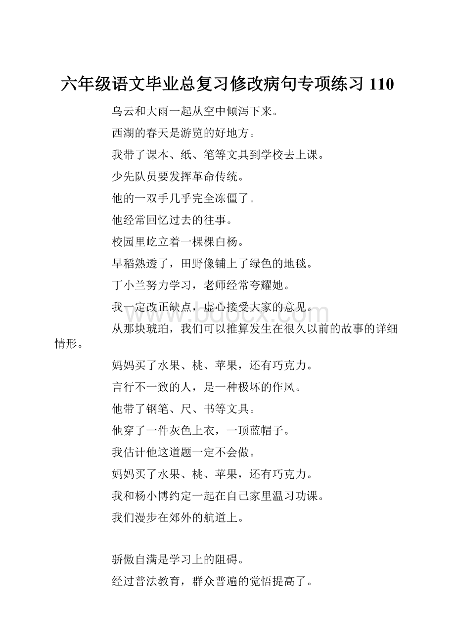 六年级语文毕业总复习修改病句专项练习110Word文件下载.docx