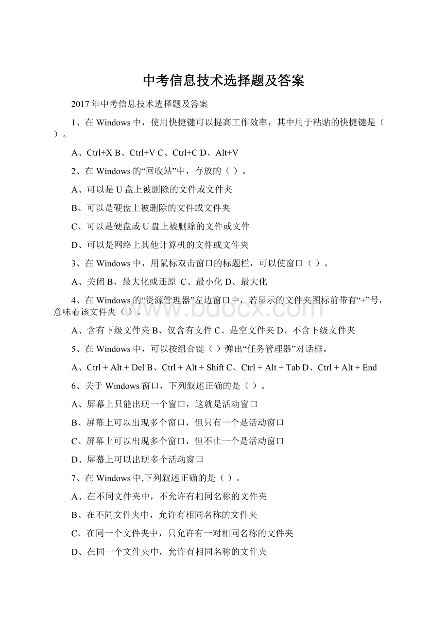 中考信息技术选择题及答案Word格式文档下载.docx_第1页