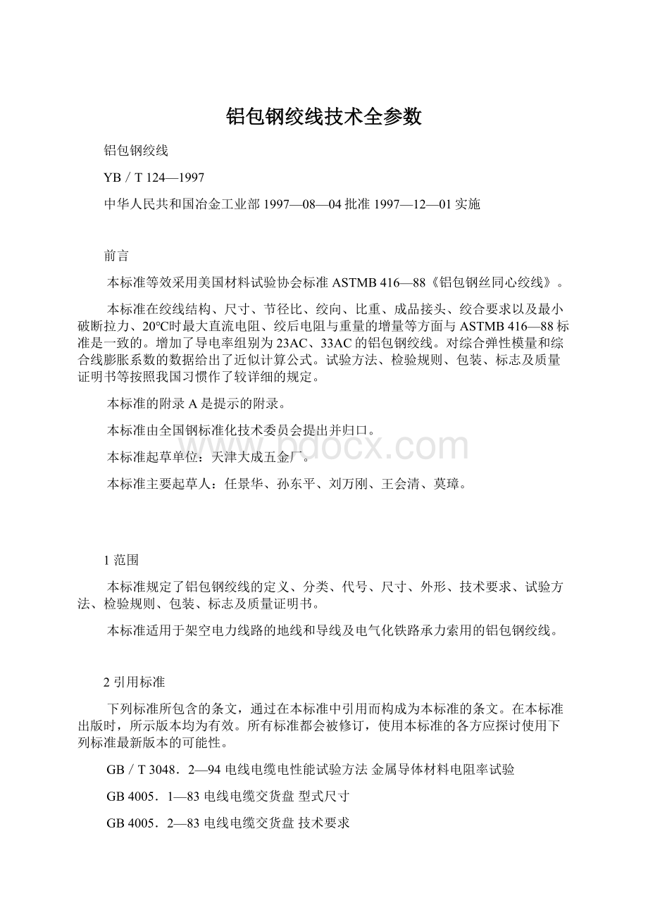 铝包钢绞线技术全参数Word下载.docx