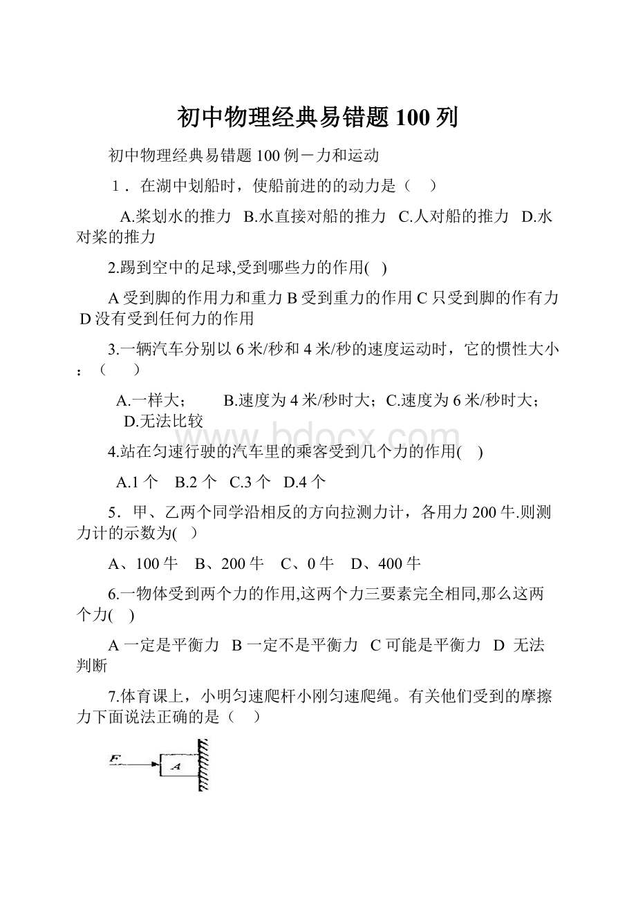 初中物理经典易错题100列Word格式文档下载.docx_第1页