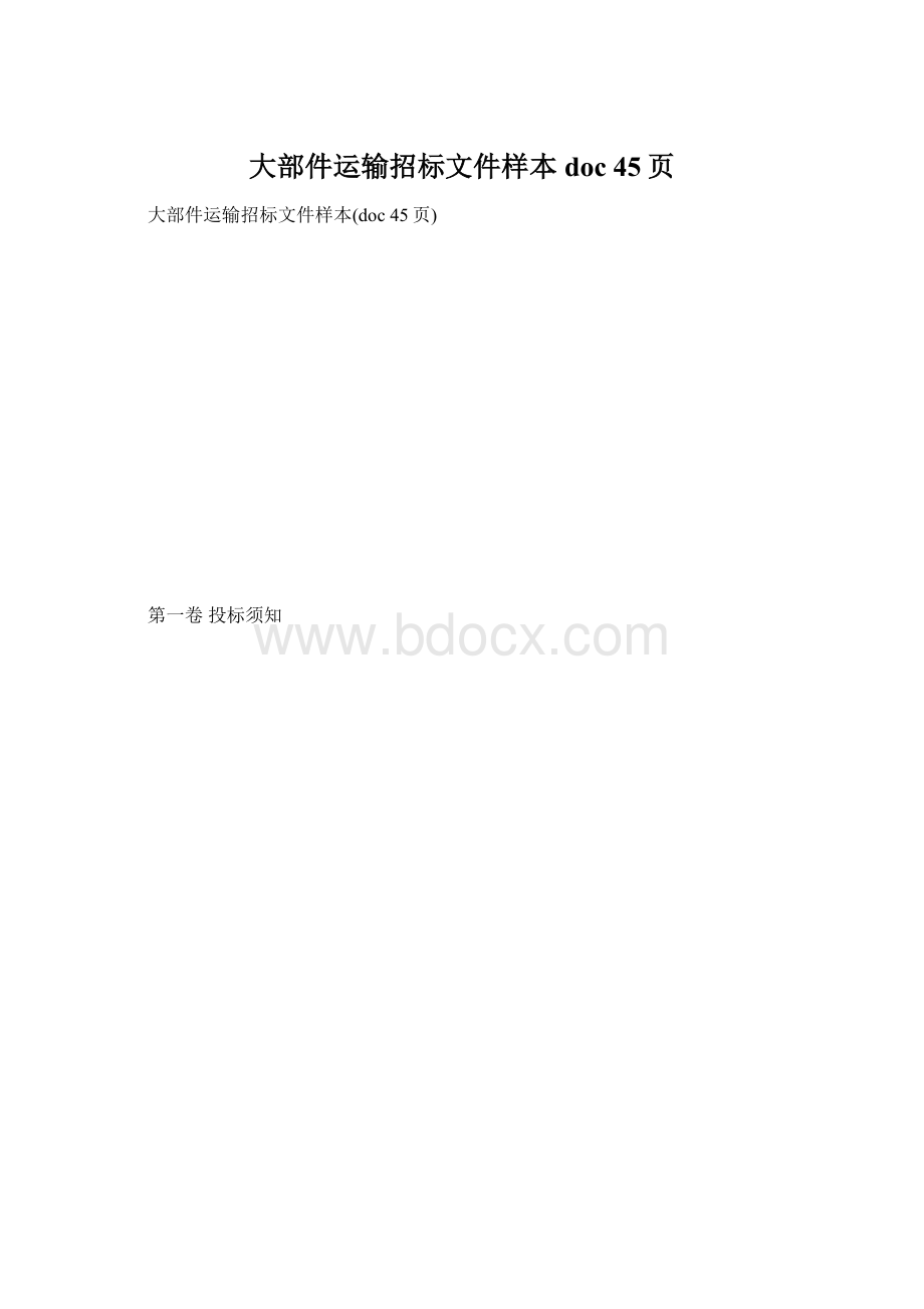 大部件运输招标文件样本doc 45页.docx_第1页