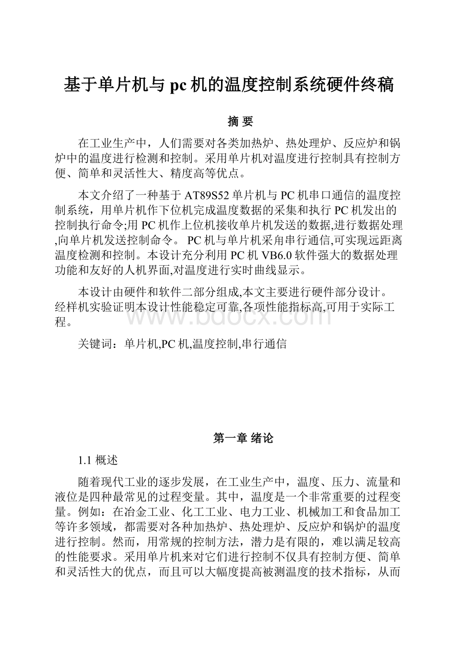 基于单片机与pc机的温度控制系统硬件终稿Word文档下载推荐.docx_第1页