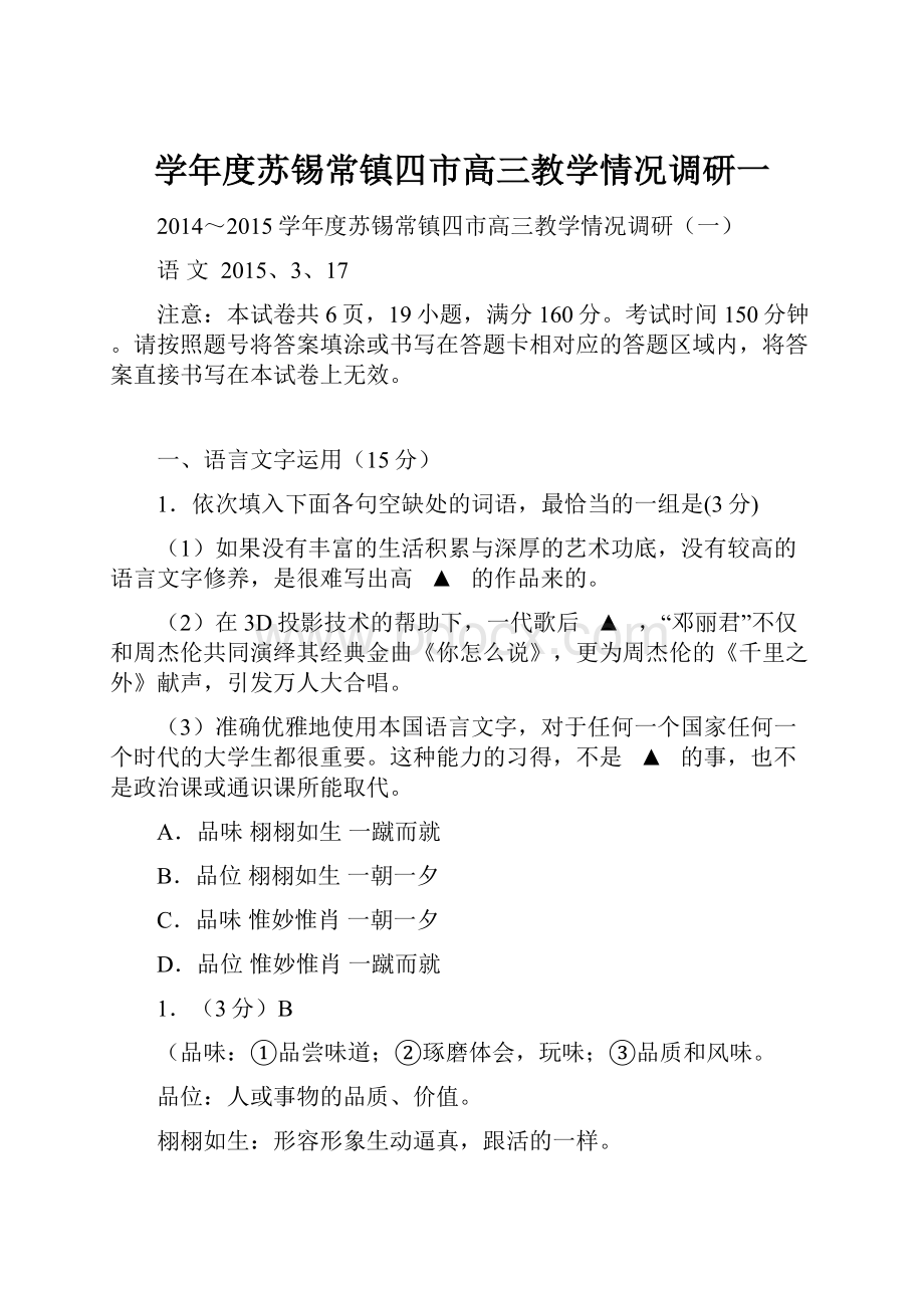 学年度苏锡常镇四市高三教学情况调研一Word格式.docx_第1页