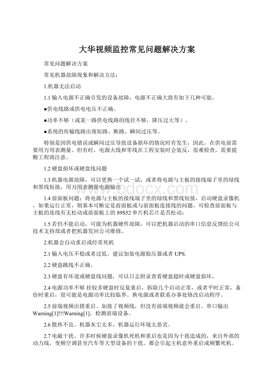 大华视频监控常见问题解决方案Word文件下载.docx