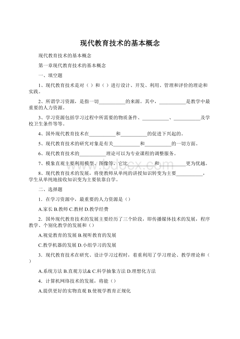 现代教育技术的基本概念Word格式文档下载.docx_第1页