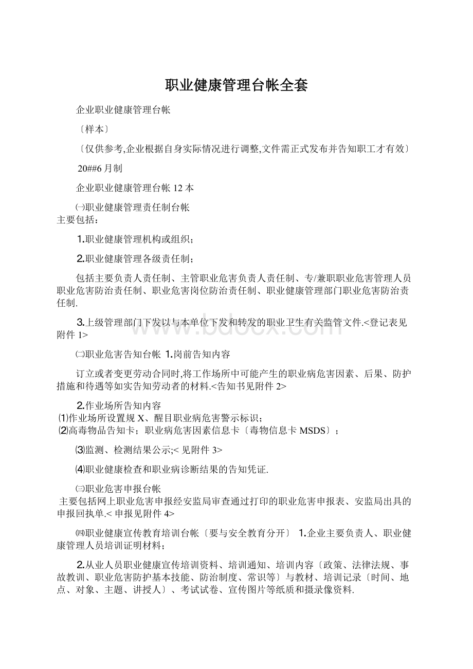 职业健康管理台帐全套Word文档格式.docx