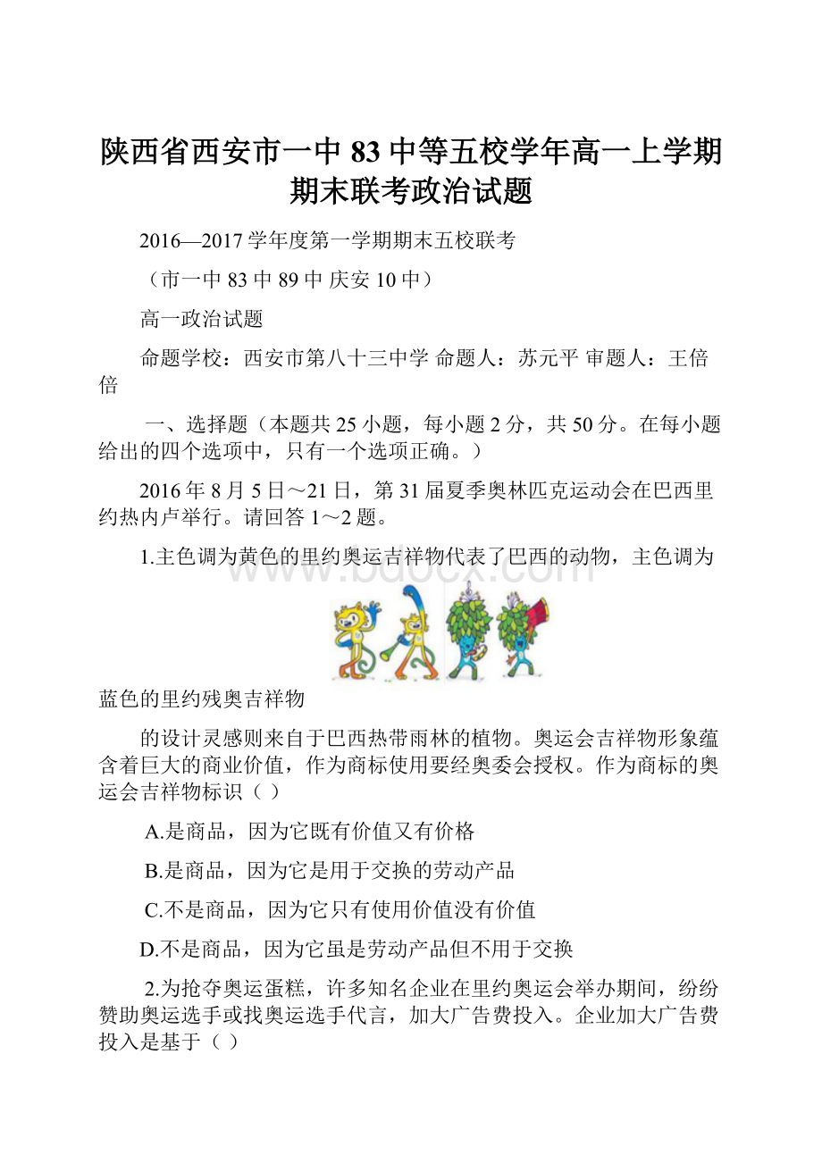 陕西省西安市一中83中等五校学年高一上学期期末联考政治试题Word文档格式.docx