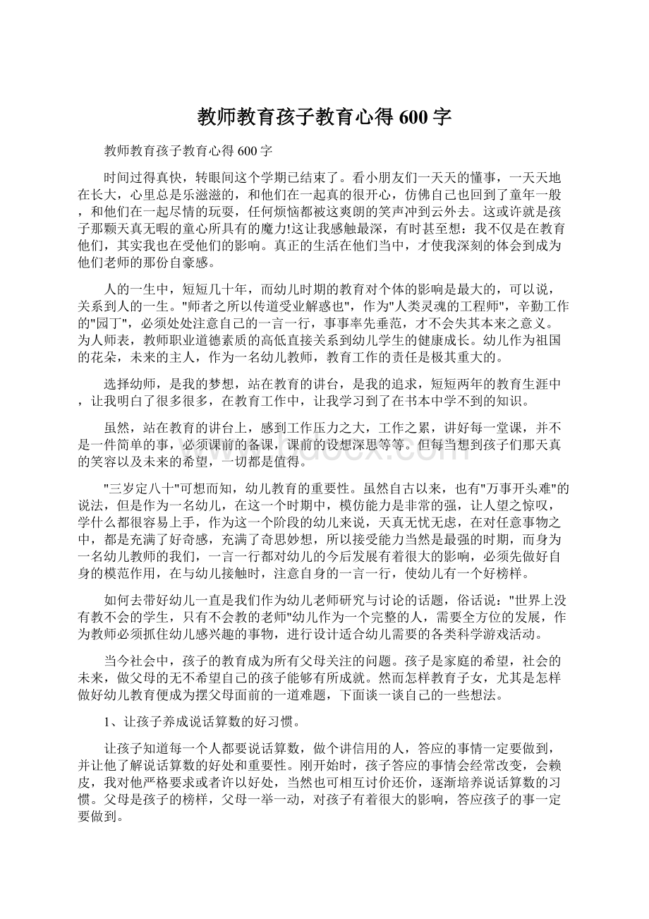 教师教育孩子教育心得600字.docx