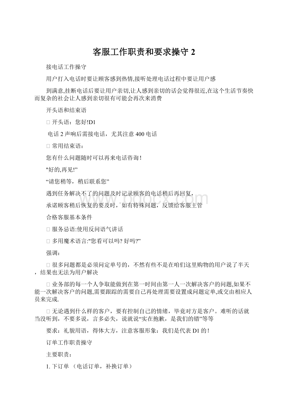 客服工作职责和要求操守2Word文档格式.docx