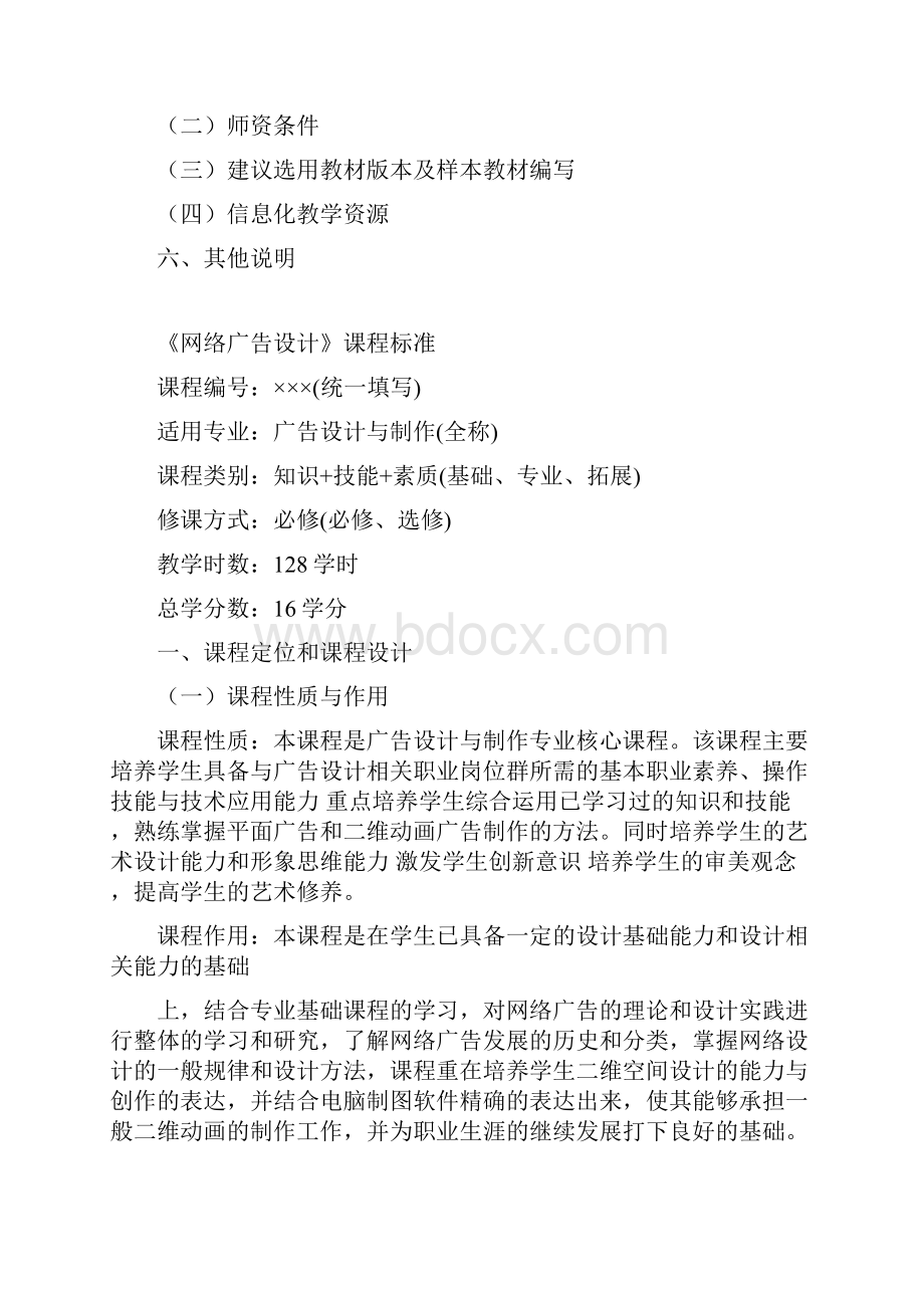 网络广告设计课程标准Word文件下载.docx_第2页