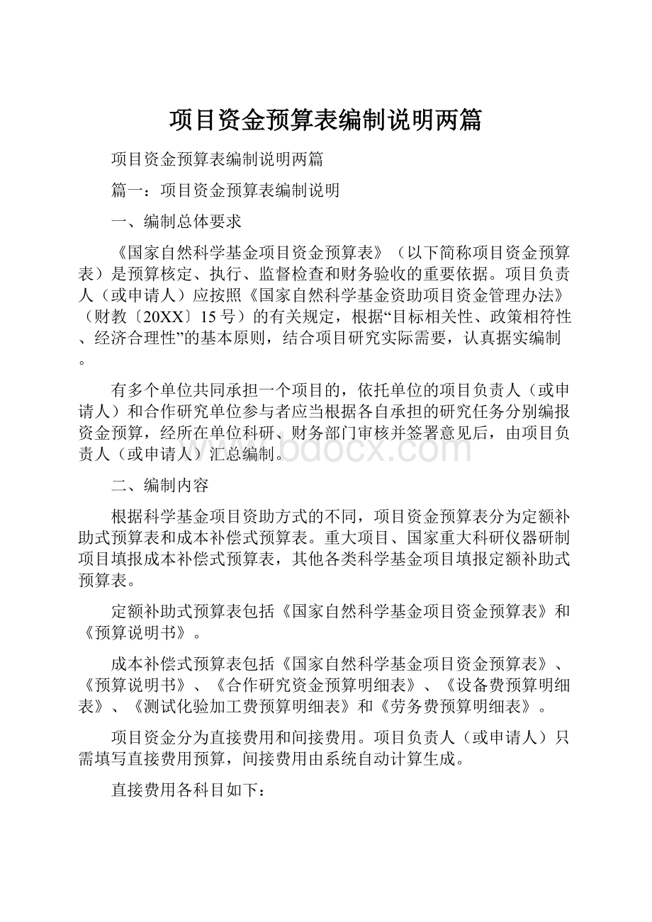 项目资金预算表编制说明两篇文档格式.docx