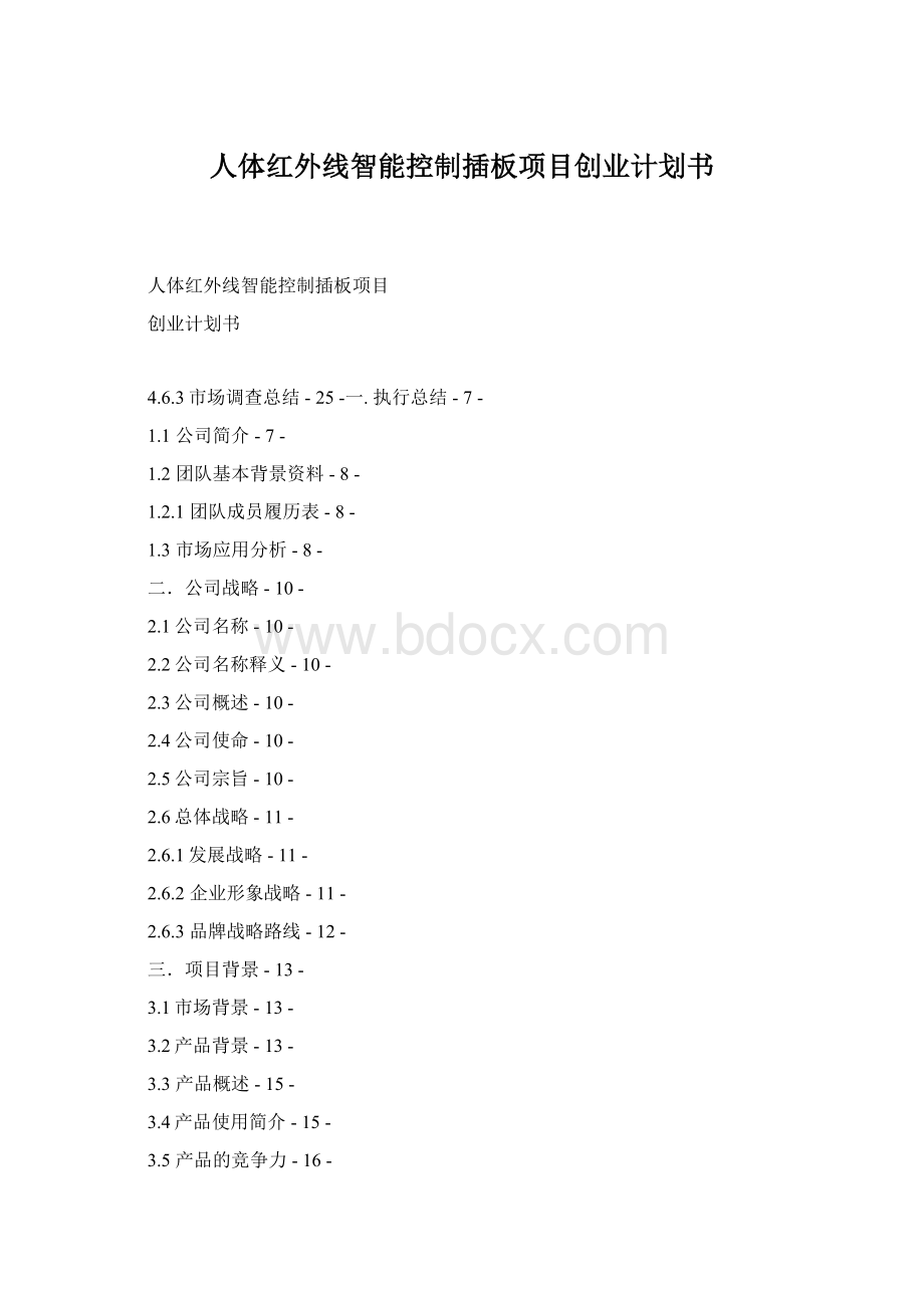 人体红外线智能控制插板项目创业计划书.docx_第1页