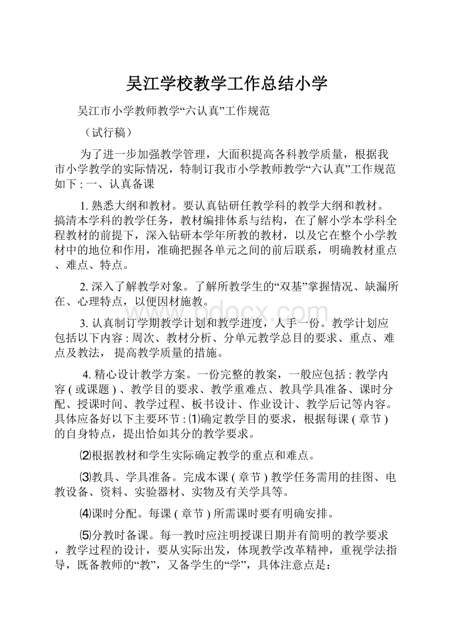 吴江学校教学工作总结小学Word文件下载.docx