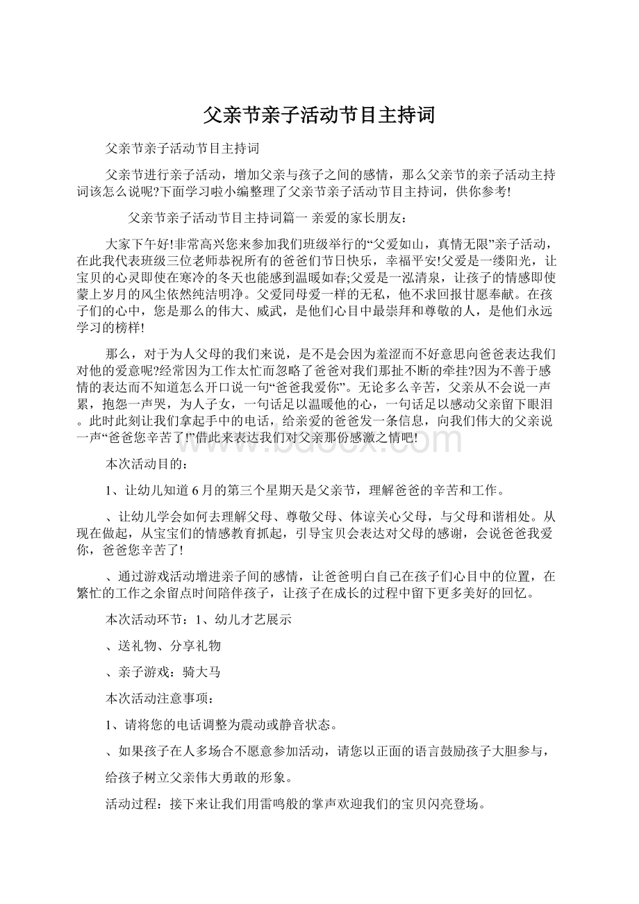 父亲节亲子活动节目主持词.docx_第1页