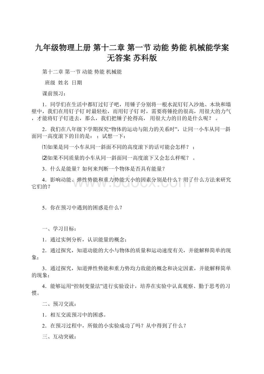 九年级物理上册 第十二章 第一节 动能 势能 机械能学案无答案 苏科版Word文档格式.docx_第1页