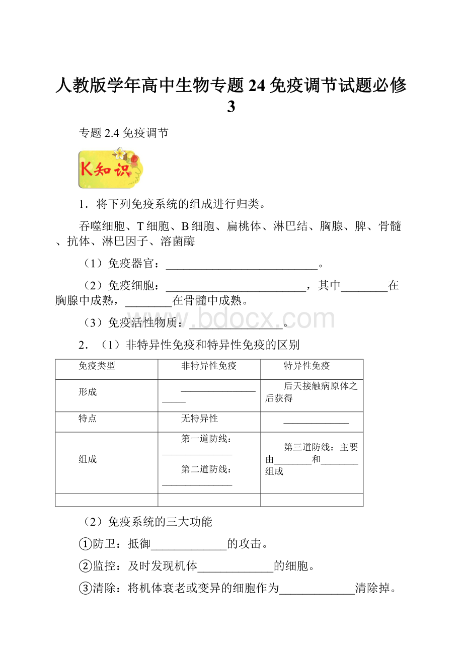 人教版学年高中生物专题24免疫调节试题必修3.docx