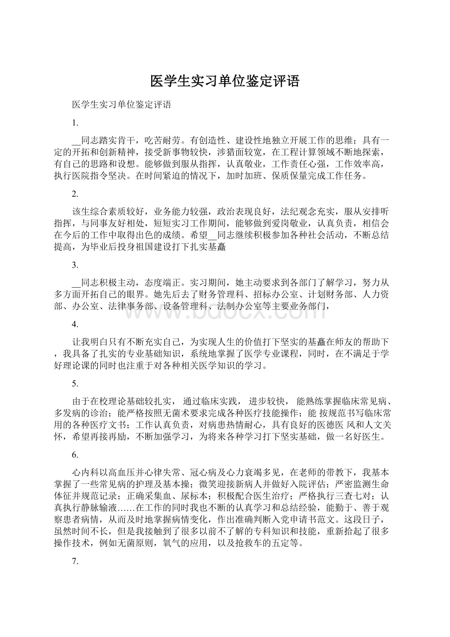 医学生实习单位鉴定评语文档格式.docx