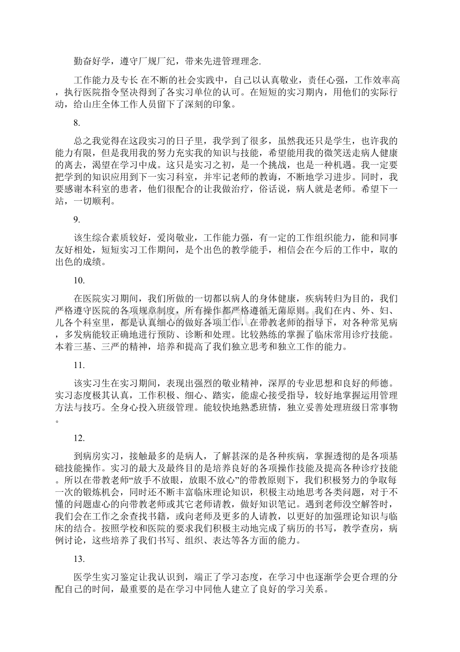 医学生实习单位鉴定评语文档格式.docx_第2页