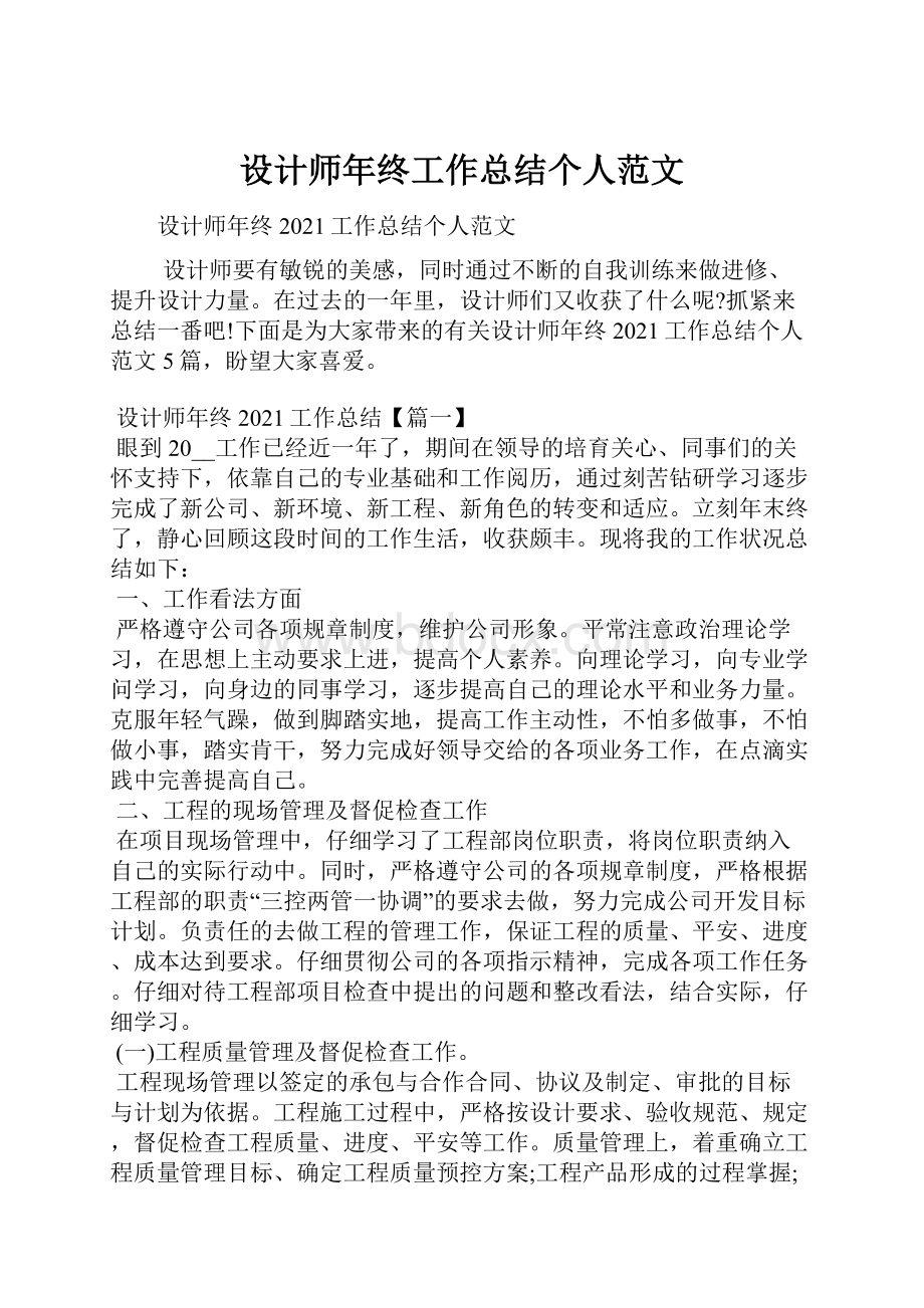 设计师年终工作总结个人范文.docx_第1页