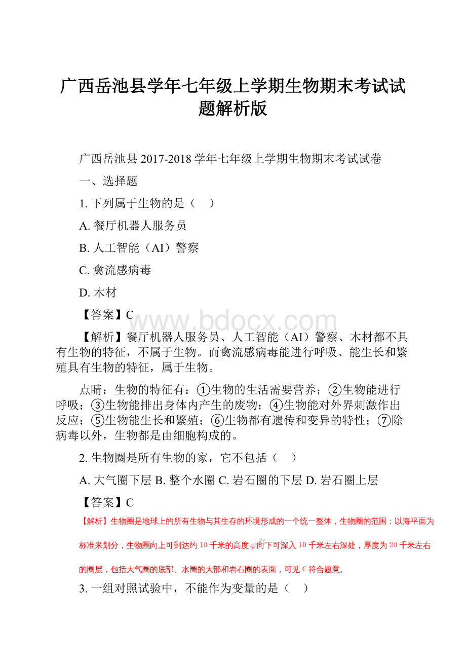 广西岳池县学年七年级上学期生物期末考试试题解析版.docx_第1页