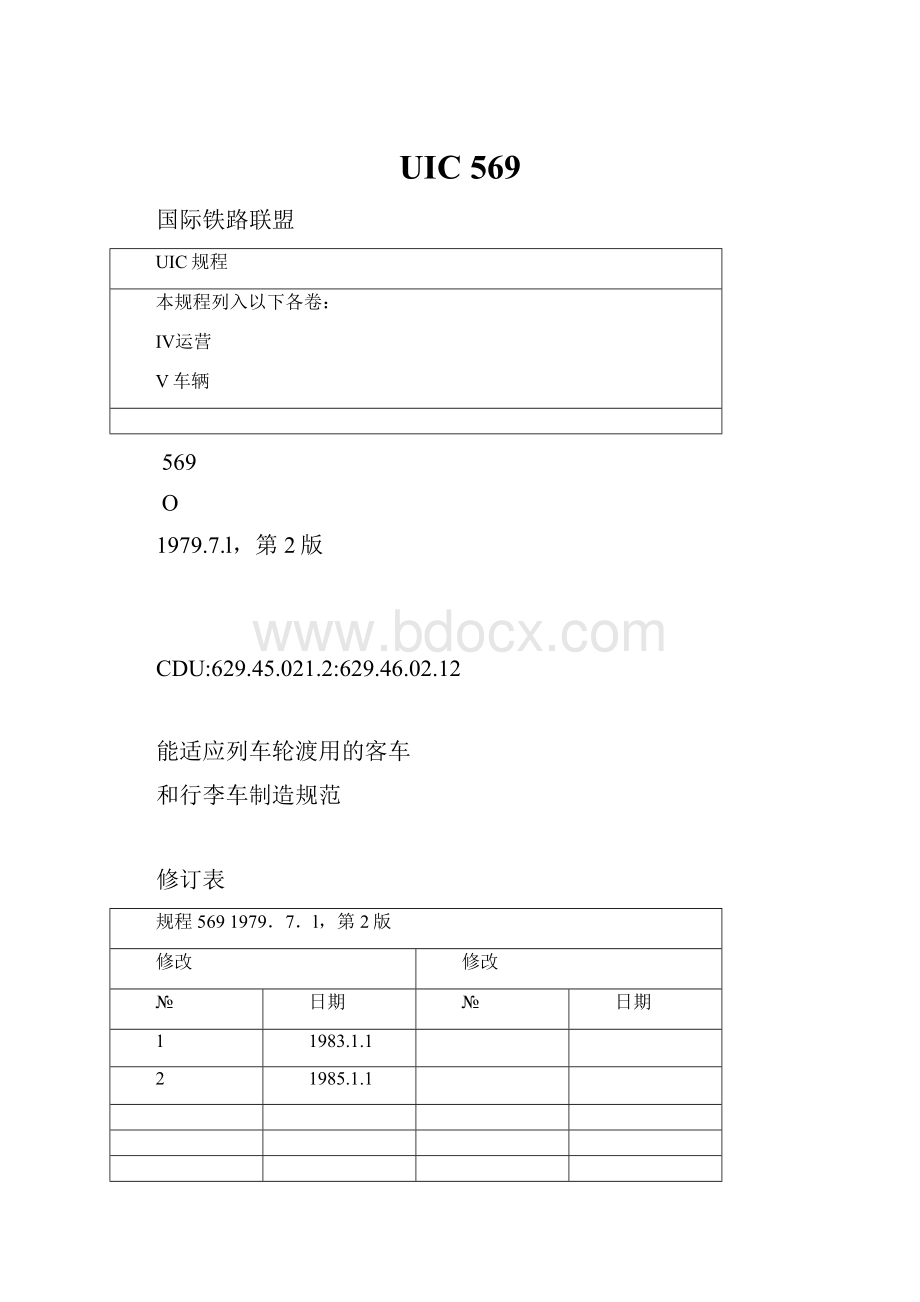 UIC 569Word格式.docx