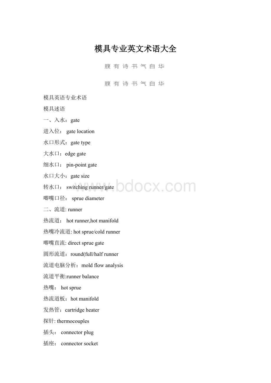 模具专业英文术语大全Word文档下载推荐.docx