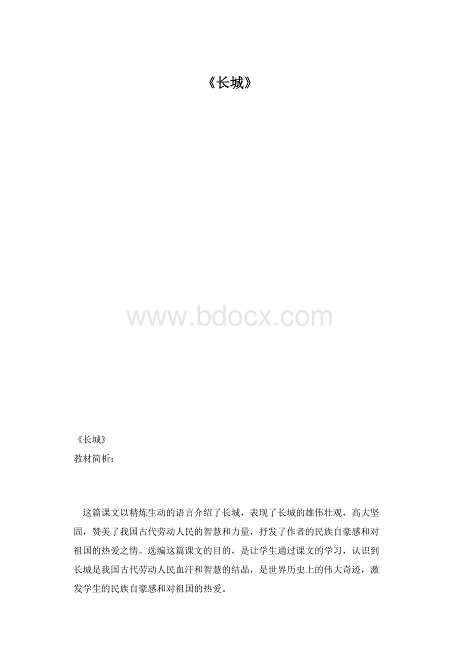 《长城》Word下载.docx