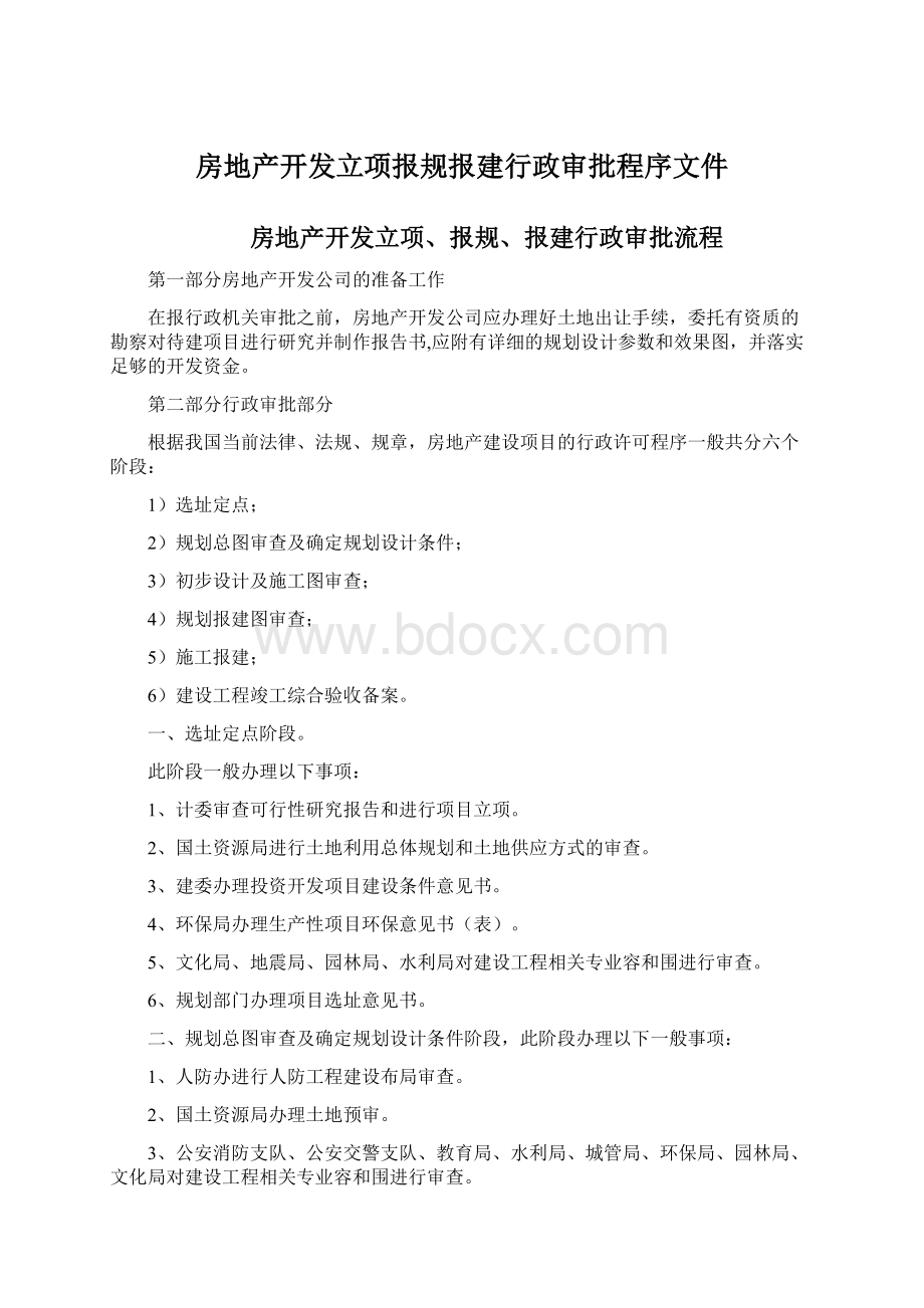 房地产开发立项报规报建行政审批程序文件.docx_第1页