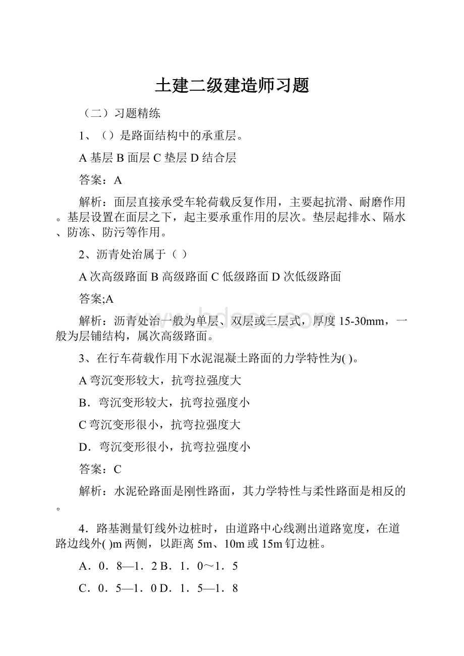 土建二级建造师习题Word格式.docx