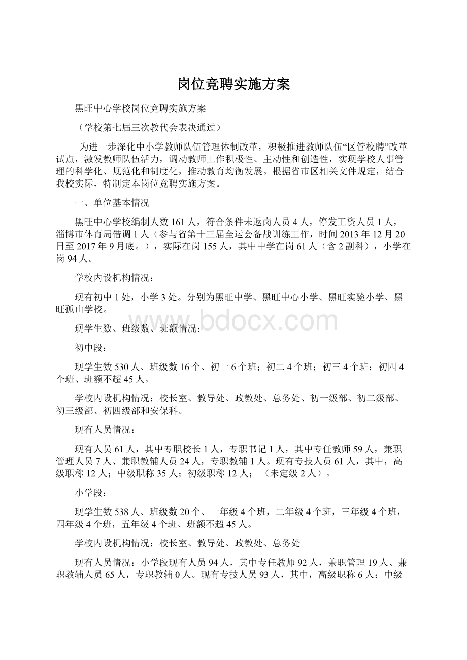 岗位竞聘实施方案.docx_第1页