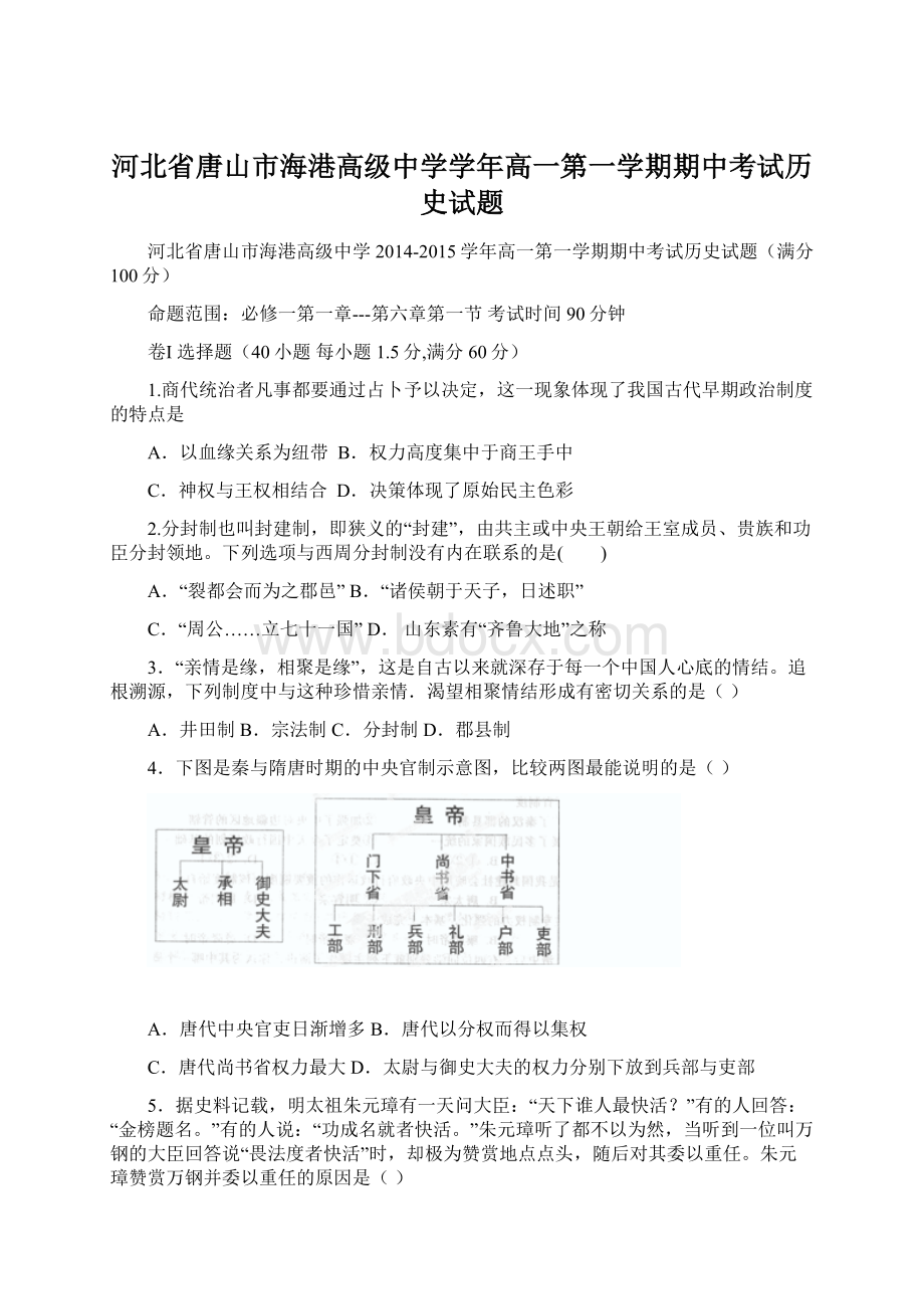 河北省唐山市海港高级中学学年高一第一学期期中考试历史试题Word格式文档下载.docx