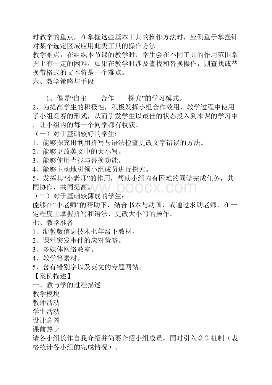 K12学习信息技术教学案例评比文字校对.docx_第3页