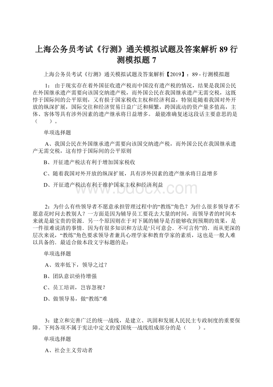 上海公务员考试《行测》通关模拟试题及答案解析89行测模拟题7.docx_第1页