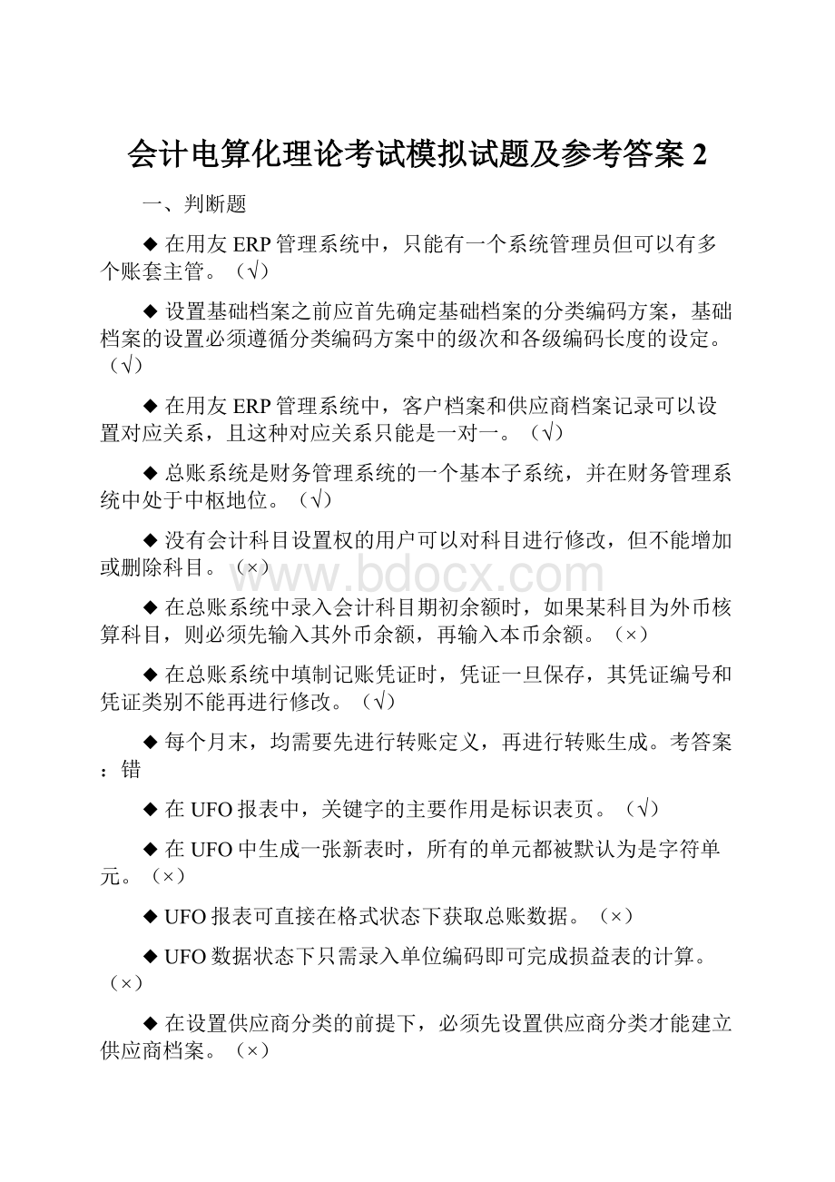 会计电算化理论考试模拟试题及参考答案2Word格式文档下载.docx_第1页