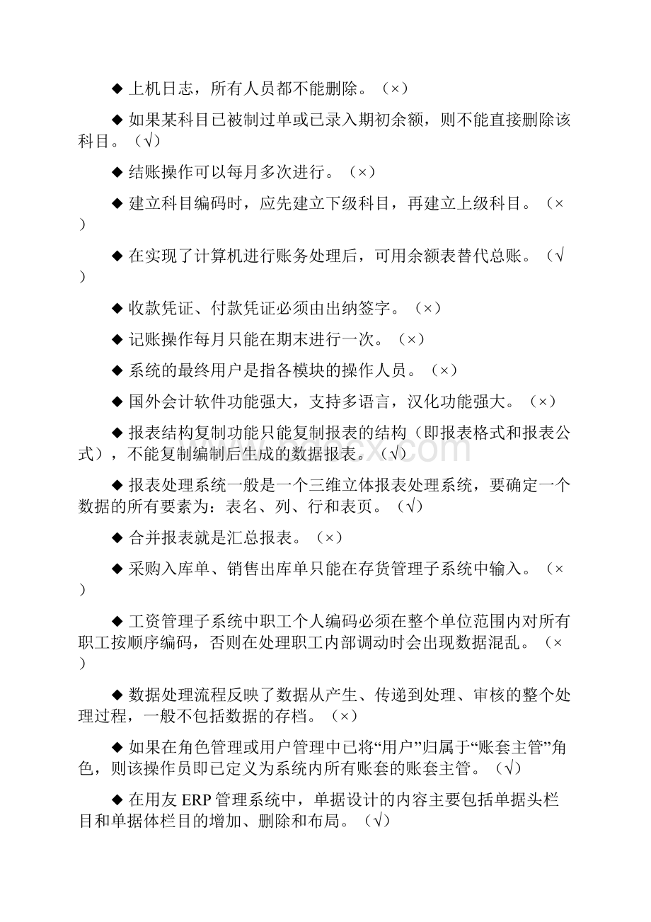 会计电算化理论考试模拟试题及参考答案2Word格式文档下载.docx_第2页