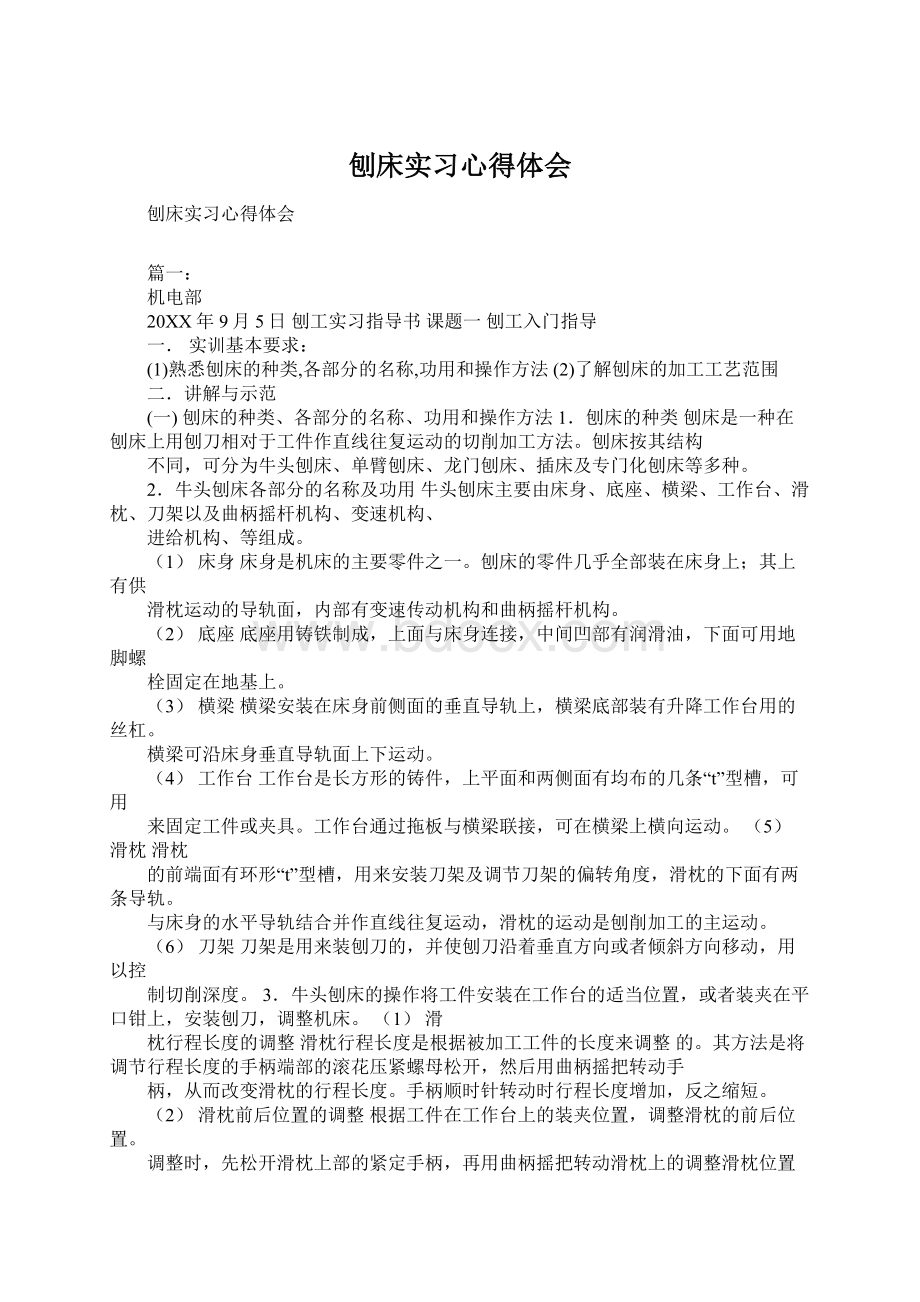 刨床实习心得体会.docx_第1页