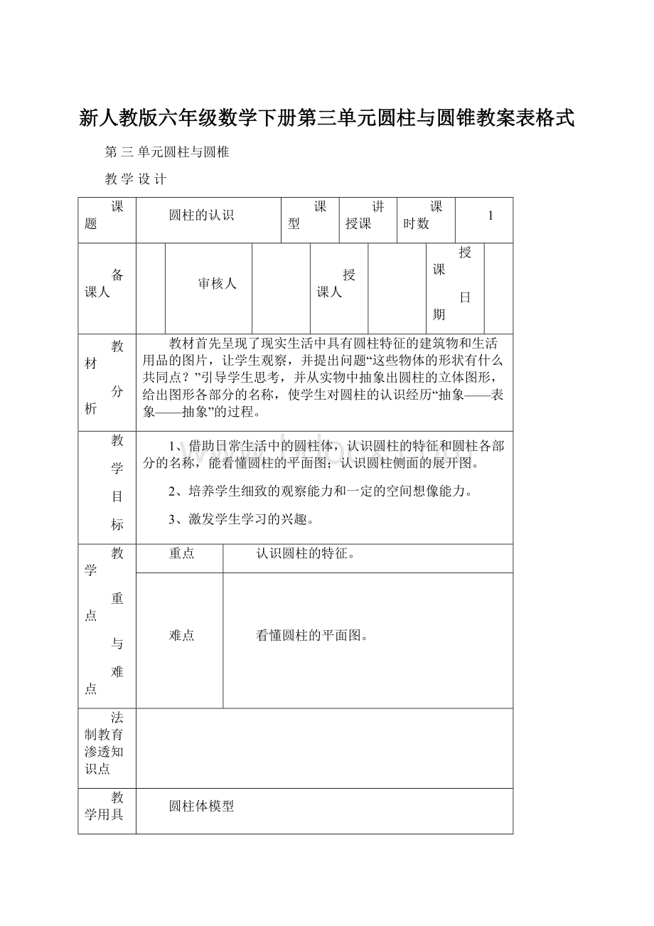 新人教版六年级数学下册第三单元圆柱与圆锥教案表格式.docx_第1页