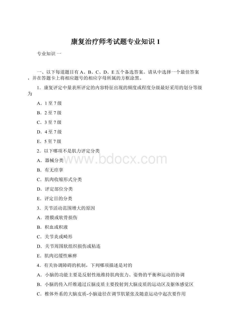 康复治疗师考试题专业知识1.docx